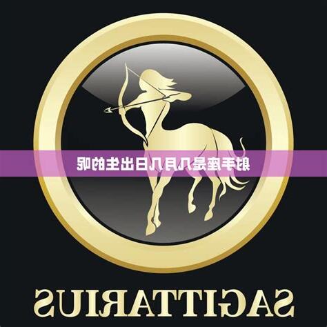 射手座 是什麼象